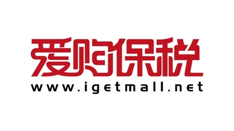 愛(ài)購(gòu)保稅